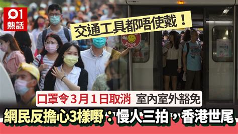 口罩令取消｜3月1日起室內室外毋須戴口罩 網民反擔心3件事｜01熱話｜香港口罩令｜復常｜網民反應 Youtube