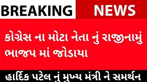 કોગ્રેસ માં મોટા નેતા નું રાજીનામું ભાજપ માં જોડાયા Youtube