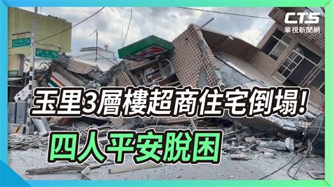 玉里3層樓超商住宅倒塌 四人平安脫困｜華視新聞 20220918 Youtube