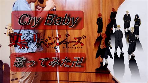 歌ってみた東京リベンジャーズOP Cry Baby Official髭男dism難し過ぎる YouTube