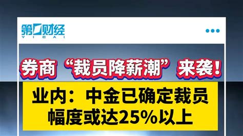 券商裁员降薪潮来袭！业内：中金已确定裁员，幅度或达25以上