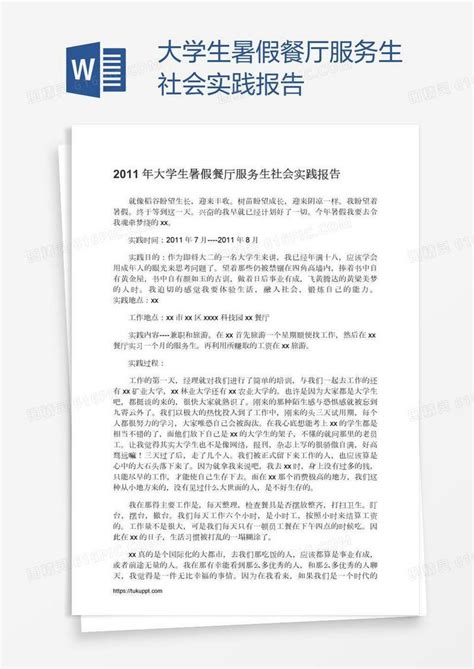 大学生暑假餐厅服务生社会实践报告word模板免费下载编号1pnak0eqz图精灵