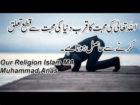 Allah Tala Ki Muhabat Ka Qurb Duniya Ki Muhabat Se Qata Taluq Karne Se