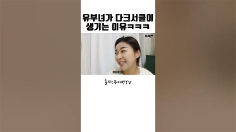 유부녀가 다크서클이 생기는 이유 Ft싱글벙글 유미 Youtube