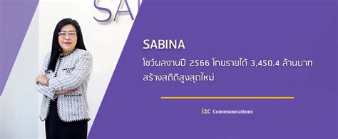 Sabina โชว์ผลงานปี 2566 โกยรายได้ 34504 ล้านบาท สร้างสถิติสูงสุดใหม่