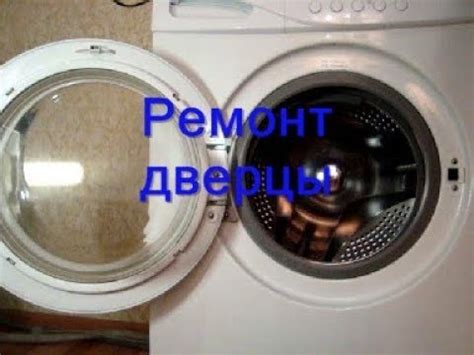 Ремонт дверцы стиральной машины. Замок люка стиральной машины - YouTube