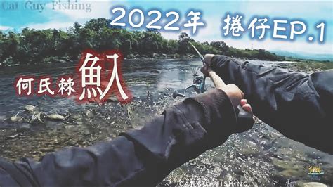 2022捲仔ep1 今年首趟捲仔行就厭世 路亞釣魚捲仔何氏棘魞溪釣 Youtube