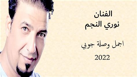 نوري النجم اجمل وصلة جوبي 2022 Youtube