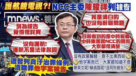 【每日必看】涉護航鏡電視取得執照 陳耀祥遭列貪瀆被告｜批陳耀祥縱容鏡電視反涉案 鄭麗文轟難看 20230315 Ctinews