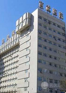 首都医科大学宣武医院中华网健康频道