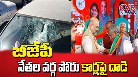 Bjp నేతల వర్గ పోరు కార్లపై దాడి Stone Attack On Bjp Leaders Car