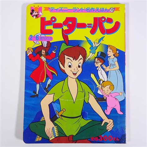 ピーター＝パン ディズニーランド名作えほん15 講談社 1984 大型本 絵本 子供本 児童書 昭和 ディズニー絵本一般｜売買された