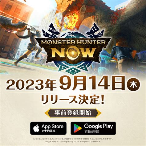 【モンハンnow】リリース日が2023年9月14日に決定！事前登録の受付も開始！ モンハンnow攻略まとめ GameΩ【最強攻略】ゲーマーのためのサイト