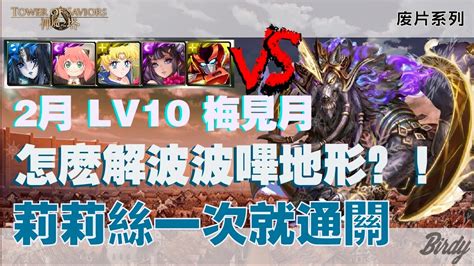 神魔之塔】2022年 年度黑金莉莉絲 順利通關 2023年二月挑戰任務lv10！梅見月 官方這個月也偷偷buff 莉莉絲 Youtube