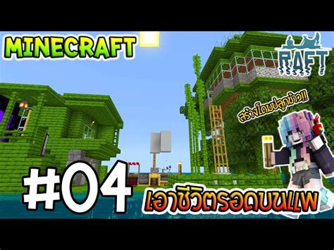 🏝 Minecraft Raft เอาชีวิตรอด บนแพ โดมปลูกผักลอยฟ้าเสร็จแล้ว ทำประตูเนเทอร์เตรียมไป เนเทอร์กัน 04