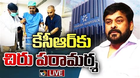 LIVE Chiranjeevi Visits KCR At Yashoda Hospital యశదల కసఆరన