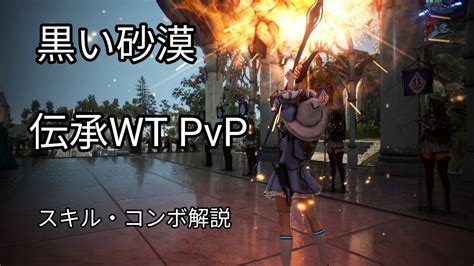 【黒い砂漠】bdo Succession Witch Pvp 伝承ウィッチ Pvp解説 伝承wt Youtube