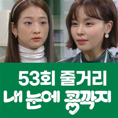 내 눈에 콩깍지 53회 장경준을 걱정하는 이영이