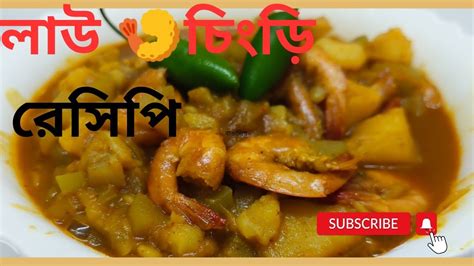 বাঙালির সাধের লাউ চিংড়ি 🍤 লাউ চিংড়ি রেসিপি Lau Chingri Recipe Bengali Bottle Gourd Recipe