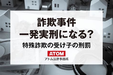 詐欺罪とは？構成要件や時効を解説！詐欺容疑の逮捕は初犯でも実刑？ アトム法律事務所弁護士法人