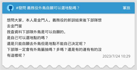 發問 義務役外島自願可以選地點嗎？ 軍旅板 Dcard