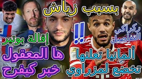 Ziyech ها المعقول🗂خبر كيفرح ألمانيا تعلنها تخضع لمزراوي📜مبلبلة بسبب