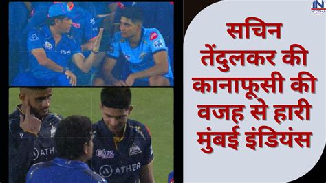 Ipl 2023 “सचिन तेंदुलकर की कानाफूसी की वजह से हारी मुंबई इंडियंस” बता