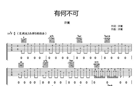 许嵩《有何不可》吉他谱吉他弹唱谱 打谱啦