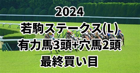 【若駒ステークス2024予想】本命におすすめの3頭穴馬で狙いたい2頭はこちら！ うましる