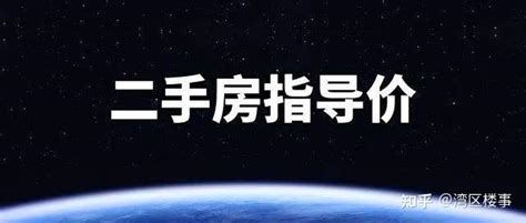 15个城市已有13个放宽限制，二手房指导价或将取消？！ 知乎