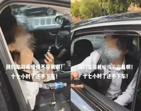 离谱！司机拒绝违停，网约车乘客竟“赖”车上近30小时