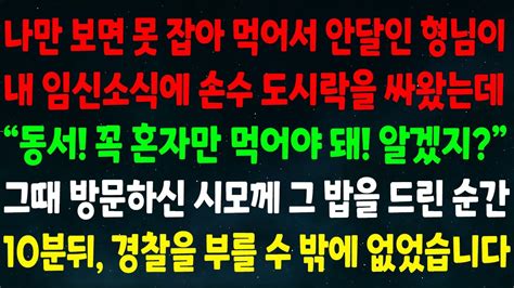 실화사연 못돼처먹은 형님이 내 임신소식에 손수 도시락을 싸오더니 동서 꼭 혼자만 먹어 꼭 그때 온 시모께 그 밥을