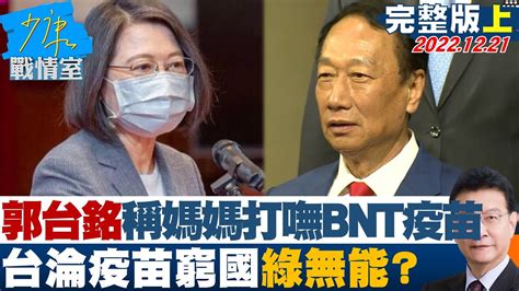 【完整版上集】郭台銘稱媽媽打嘸bnt次世代疫苗 台淪疫苗窮國綠無能 少康戰情室 20221221 Youtube