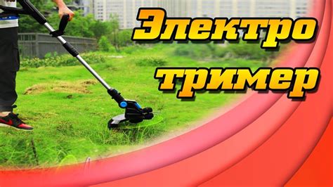 Электрическая ручная газонокосилка с Алиэкспресс электро тример YouTube