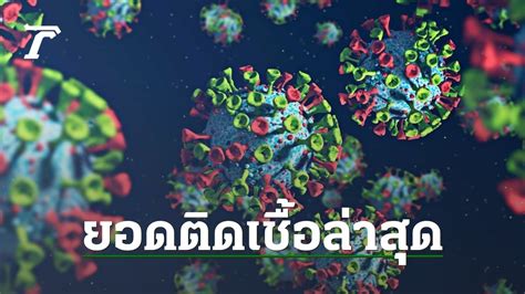 โควิดวันนี้ 26 สค ติดเชื้อใหม่ต่ำกว่า 2 พัน ป่วยปอดอักเสบยังสูง ดับ 28 ศพ