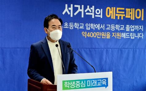 서거석 전북교육감 예비후보 에듀페이 공약 발표 네이트 뉴스