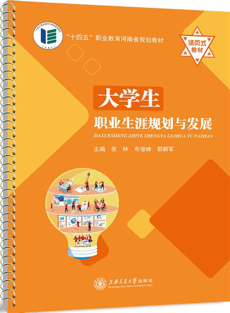 大学生职业生涯规划与发展 公共基础课系列 新思教材