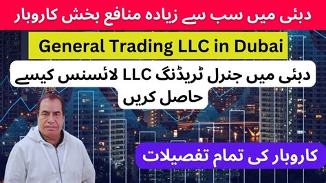 General Trading LLC in Dubai دبئی میں جنرل ٹریڈنگ لائسنس کیسے حاصل کریں