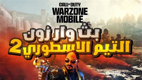 بث كود وار زون التيم الاسطوري 2 WarZone YouTube