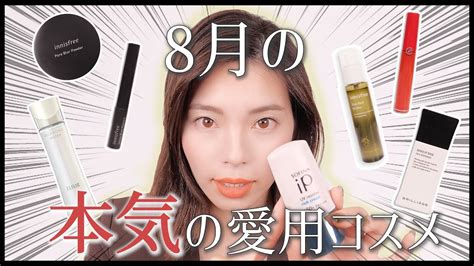 【お気に入り】8月の本気の愛用コスメをご紹介！格上げリップやオススメベースアイテムなど Youtube