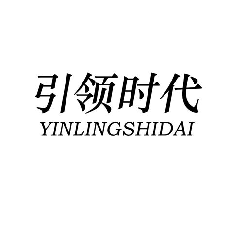 引领时代商标转让 第14类珠宝钟表 引领时代商标出售 商标买卖交易 百度智能云