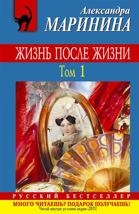 Книга "Жизнь после Жизни. Т. 1: роман" Маринина Александра – купить ...