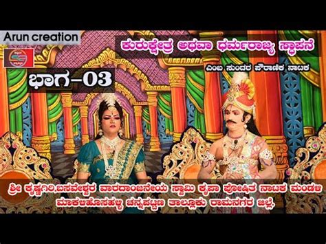 Kurukshetra Atawa Dharmarajya Stapane Drama Part Makali Hosahalli