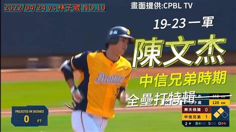 台鋼新皇帝 ！！陳文杰 ，中信兄弟時期19轟合輯 Youtube