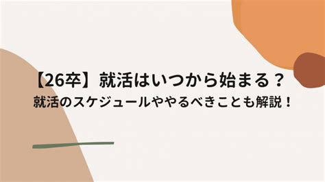 【26卒】就活はいつから始まる？就活のスケジュールややるべきことも解説！ 選考対策・就活ノウハウ記事 ベンチャー・成長企業からスカウト