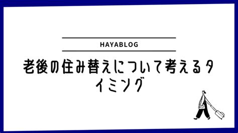 老後の住み替えに潜む恐ろしい罠とは｜失敗しない方法