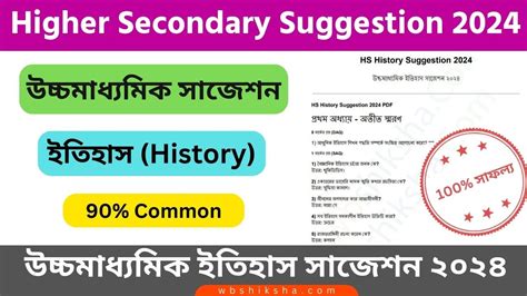 HS History Suggestion 2024 PDF উচচমধযমক ইতহস সজশন ২০২৪