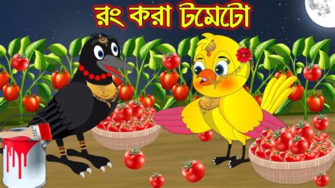 র কর টমট Rong Kora Tometo Bangla Cartoon Thakurmar Jhuli