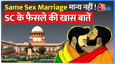 Same Sex Marriage सेम सेक्स मैरिज को सुप्रीम ना देखें 5 जजों की पीठ ने क्या क्या कहा Ai