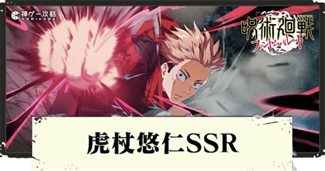 【ファンパレ】虎杖悠仁ssr呪力は黒く光る性能評価と廻想残滓・編成【呪術廻戦ファントムパレード】 神ゲー攻略